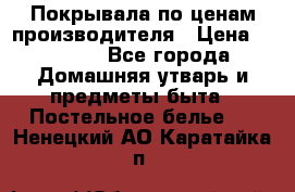 Покрывала по ценам производителя › Цена ­ 1 150 - Все города Домашняя утварь и предметы быта » Постельное белье   . Ненецкий АО,Каратайка п.